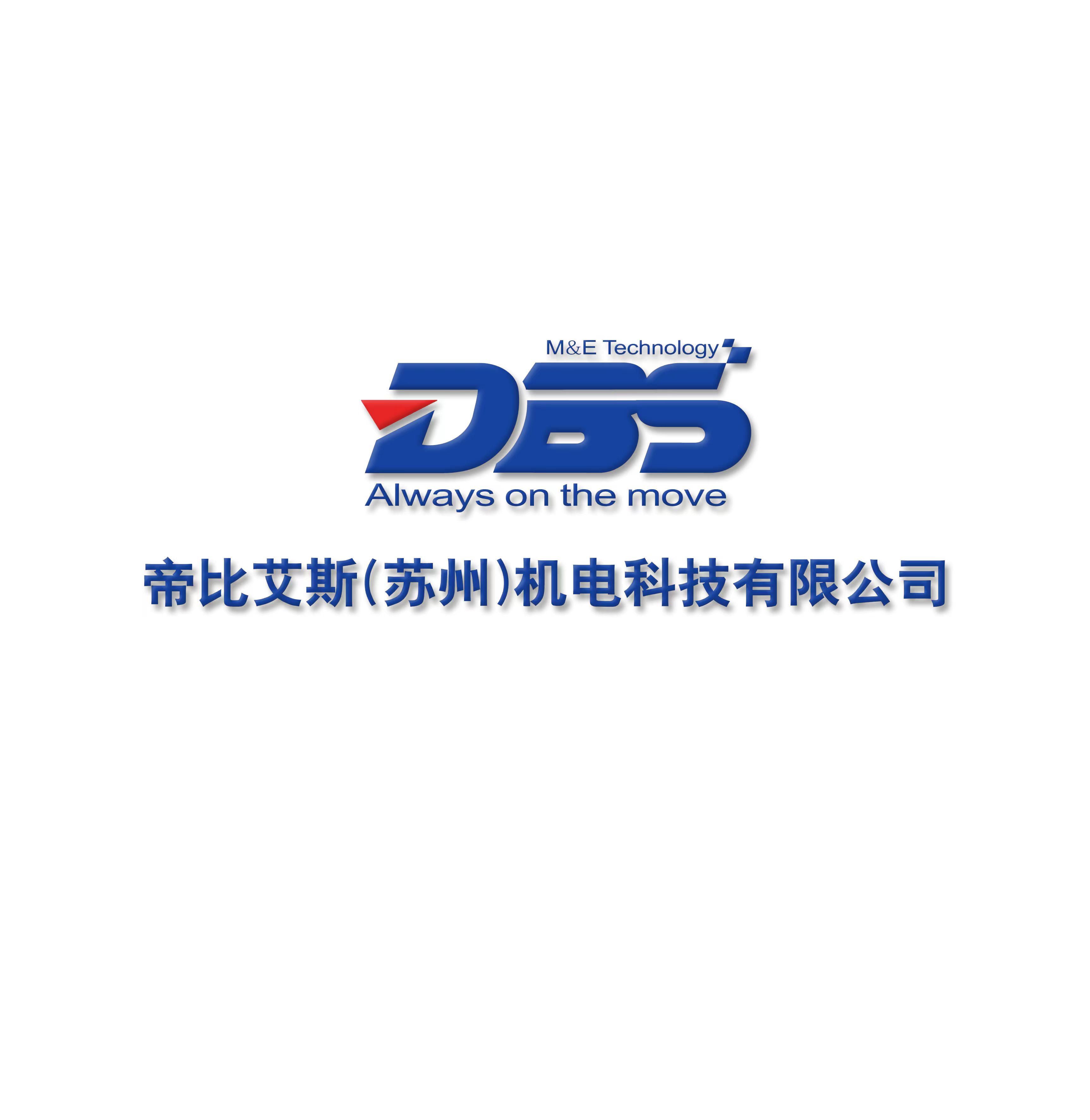 DBS (Suzhou) Electromechanical Technology Co., Ltd.